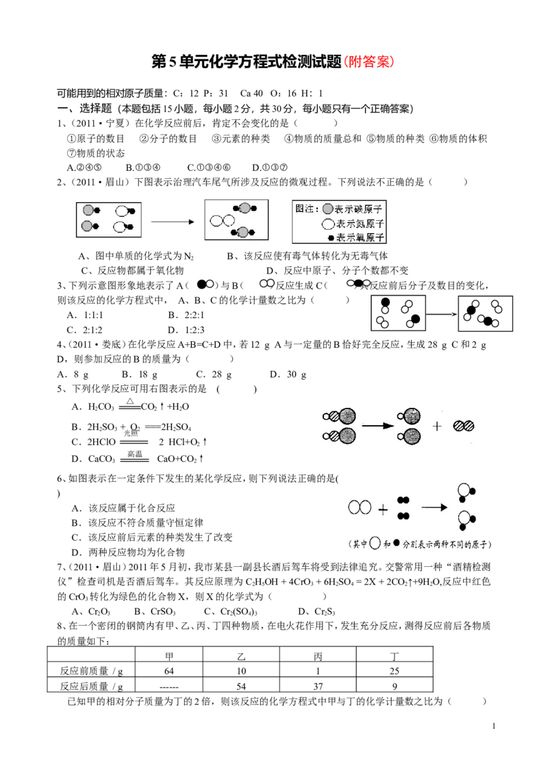 人教版九年级化学上册第5单元《化学方程式》测试题及答案_2_初中化学_01.人教版初中化学_01.初中化学课件PPT--教案--试题_初中化学&mdash;课件&mdash;教案&mdash;试题-推荐_9年级上课件教案试题