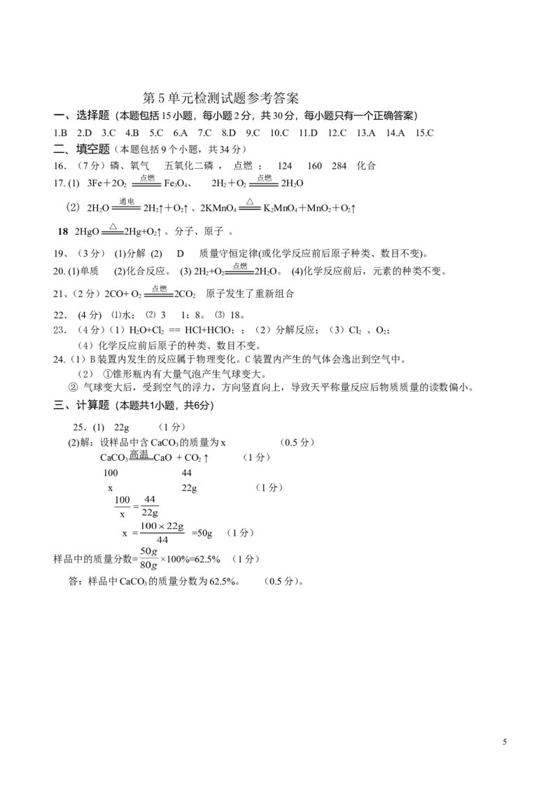 人教版九年级化学上册第5单元《化学方程式》测试题及答案_2_初中化学_01.人教版初中化学_01.初中化学课件PPT--教案--试题_初中化学&mdash;课件&mdash;教案&mdash;试题-推荐_9年级上课件教案试题