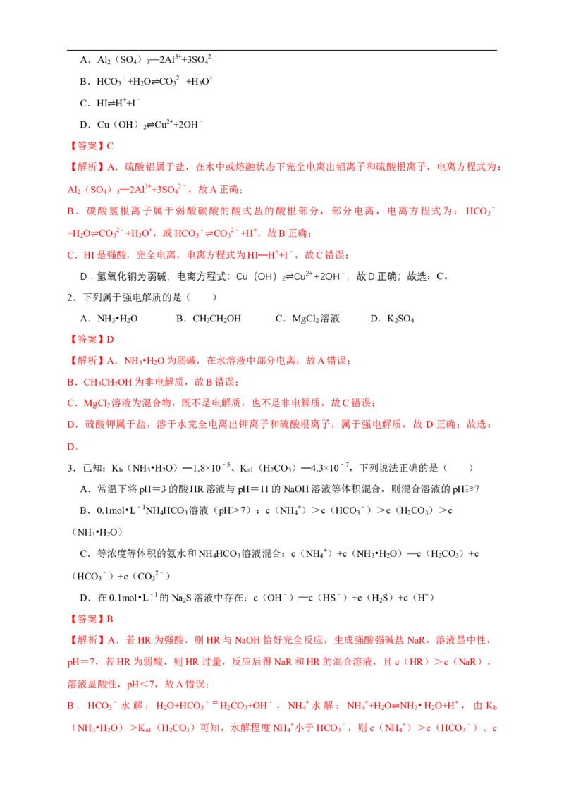 第三章总结（解析版）_高化_2025春-人教版高中化学_03新版高中化学选择性必修1_04习题试卷_同步练习+单元测试1配套A_第三章总结