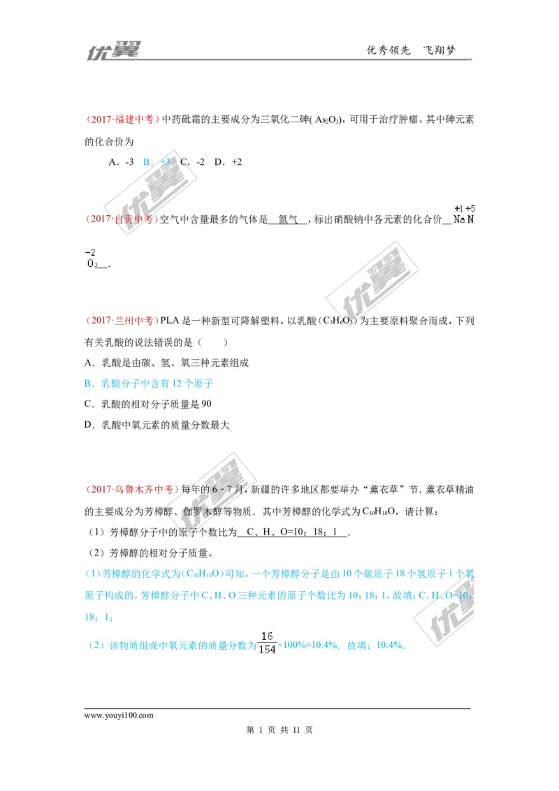 16.化学式、化合价_初中化学_01.人教版初中化学_01.初中化学课件PPT--教案--试题_初中化学全套(课件--教案--配套)_18年初中化学9年级上_18秋九化上(RJ)--7.复习资料_4.真题汇编
