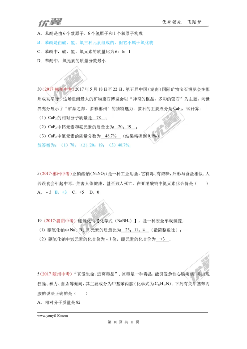 16.化学式、化合价_初中化学_01.人教版初中化学_01.初中化学课件PPT--教案--试题_初中化学全套(课件--教案--配套)_18年初中化学9年级上_18秋九化上(RJ)--7.复习资料_4.真题汇编