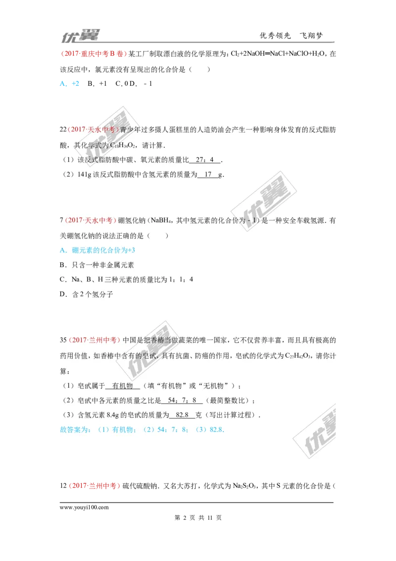 16.化学式、化合价_初中化学_01.人教版初中化学_01.初中化学课件PPT--教案--试题_初中化学全套(课件--教案--配套)_18年初中化学9年级上_18秋九化上(RJ)--7.复习资料_4.真题汇编