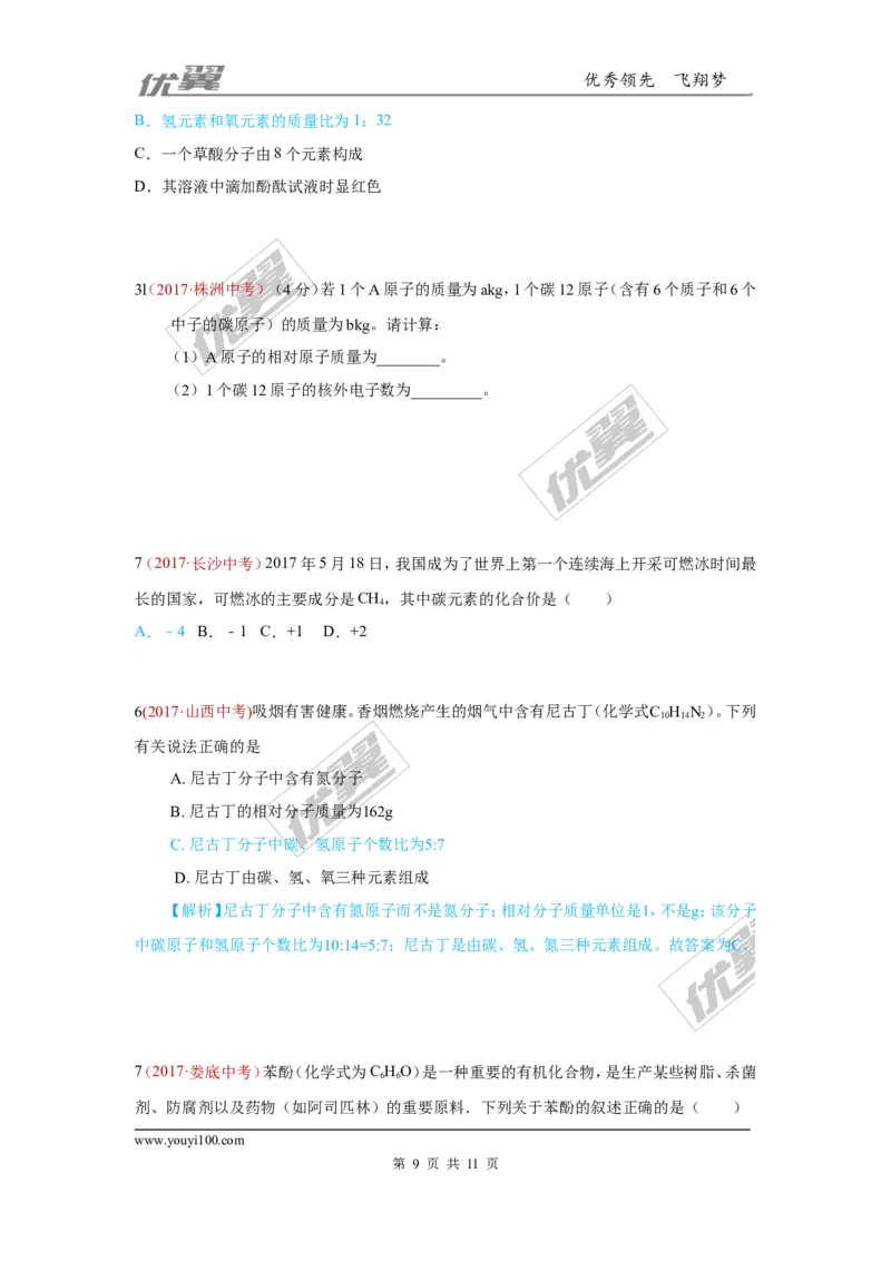 16.化学式、化合价_初中化学_01.人教版初中化学_01.初中化学课件PPT--教案--试题_初中化学全套(课件--教案--配套)_18年初中化学9年级上_18秋九化上(RJ)--7.复习资料_4.真题汇编