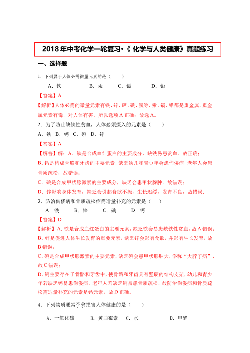 2018年中考化学一轮复习&bull;《化学与人类健康》真题练习（解析版）_初中化学_01.人教版初中化学_07.初中化学中考总复习_2018年中考化学一轮复习&bull;