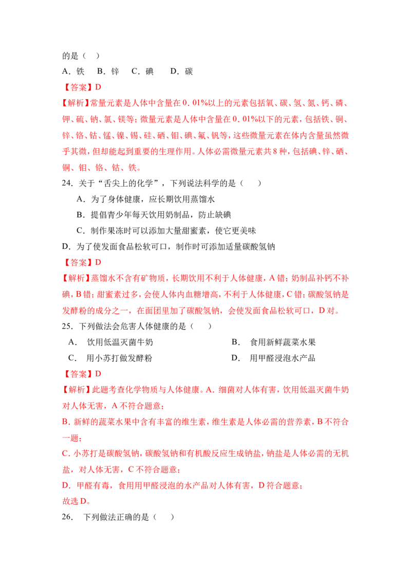 2018年中考化学一轮复习&bull;《化学与人类健康》真题练习（解析版）_初中化学_01.人教版初中化学_07.初中化学中考总复习_2018年中考化学一轮复习&bull;