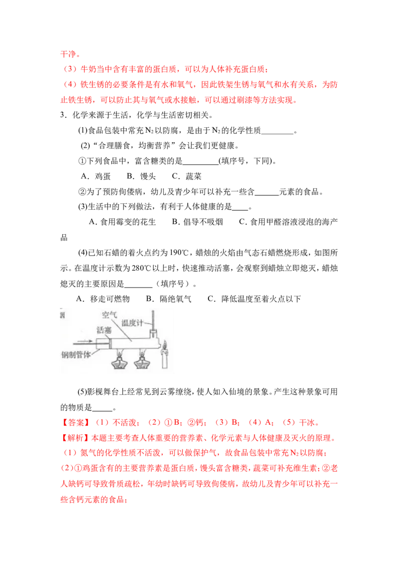 2018年中考化学一轮复习&bull;《化学与人类健康》真题练习（解析版）_初中化学_01.人教版初中化学_07.初中化学中考总复习_2018年中考化学一轮复习&bull;
