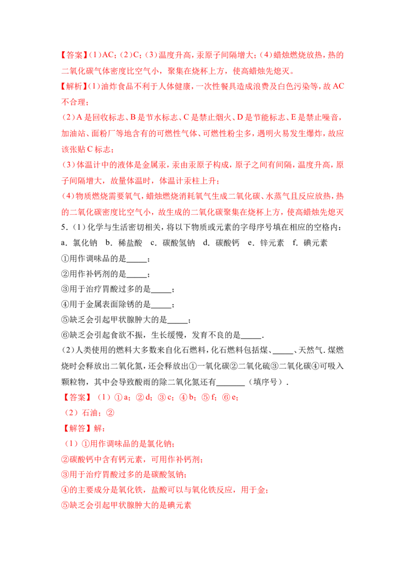 2018年中考化学一轮复习&bull;《化学与人类健康》真题练习（解析版）_初中化学_01.人教版初中化学_07.初中化学中考总复习_2018年中考化学一轮复习&bull;