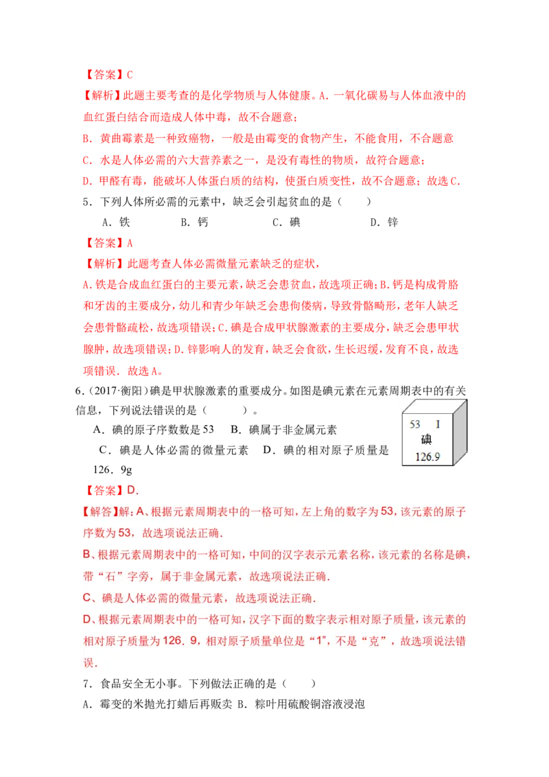 2018年中考化学一轮复习&bull;《化学与人类健康》真题练习（解析版）_初中化学_01.人教版初中化学_07.初中化学中考总复习_2018年中考化学一轮复习&bull;