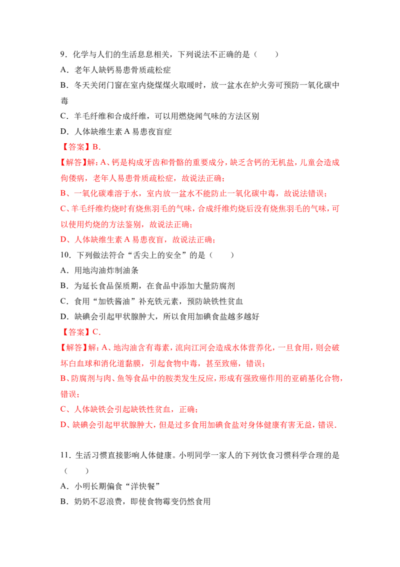 2018年中考化学一轮复习&bull;《化学与人类健康》真题练习（解析版）_初中化学_01.人教版初中化学_07.初中化学中考总复习_2018年中考化学一轮复习&bull;