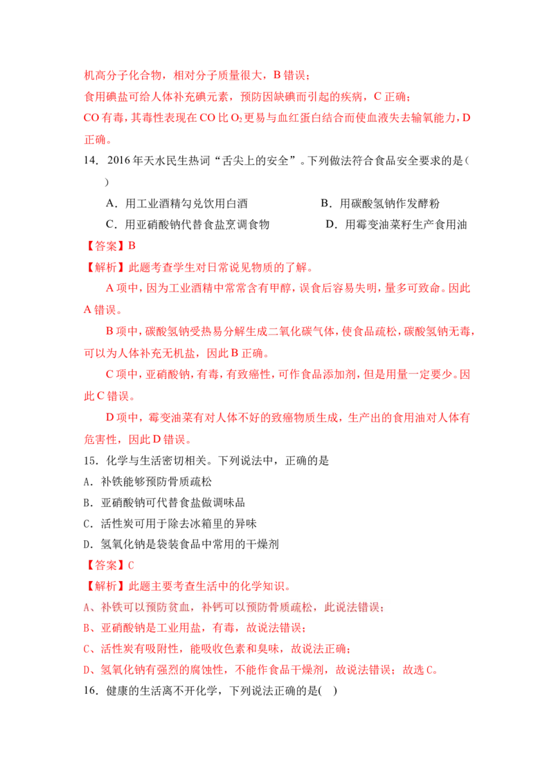 2018年中考化学一轮复习&bull;《化学与人类健康》真题练习（解析版）_初中化学_01.人教版初中化学_07.初中化学中考总复习_2018年中考化学一轮复习&bull;