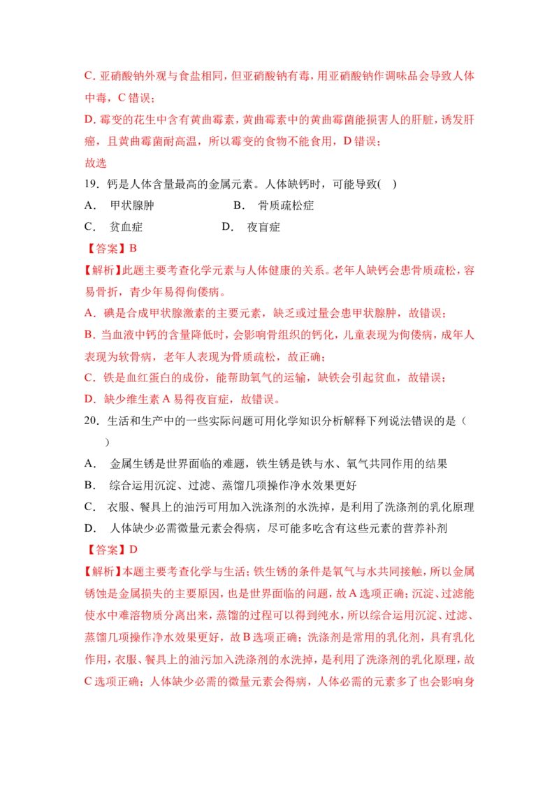 2018年中考化学一轮复习&bull;《化学与人类健康》真题练习（解析版）_初中化学_01.人教版初中化学_07.初中化学中考总复习_2018年中考化学一轮复习&bull;