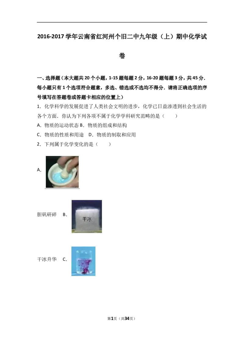 云南省红河州个旧二中2017届九年级（上）期中化学试卷（解析版）_初中化学_01.人教版初中化学_01.初中化学课件PPT--教案--试题_初中化学18年试卷_人教版九年级化学上册2018