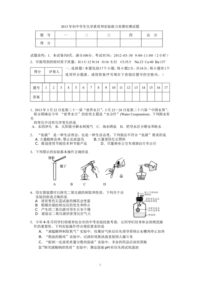 2013年初中学生化学素质和实验能力竞赛(湖南省）初赛试题及答案（word版）_初中化学_01.人教版初中化学_01.初中化学课件PPT--教案--试题_初中化学全套_化学试题