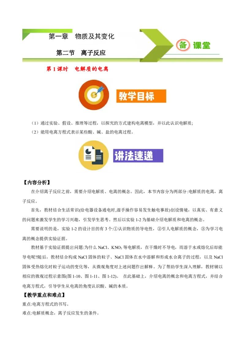 专题1.2.1电解质的电离（备课堂教案）-上好化学课2020-2021学年高一上学期必修第一册同步备课系列（人教版2019）_高化_2025春-人教版高中化学_01新版高中化学必修一_教案