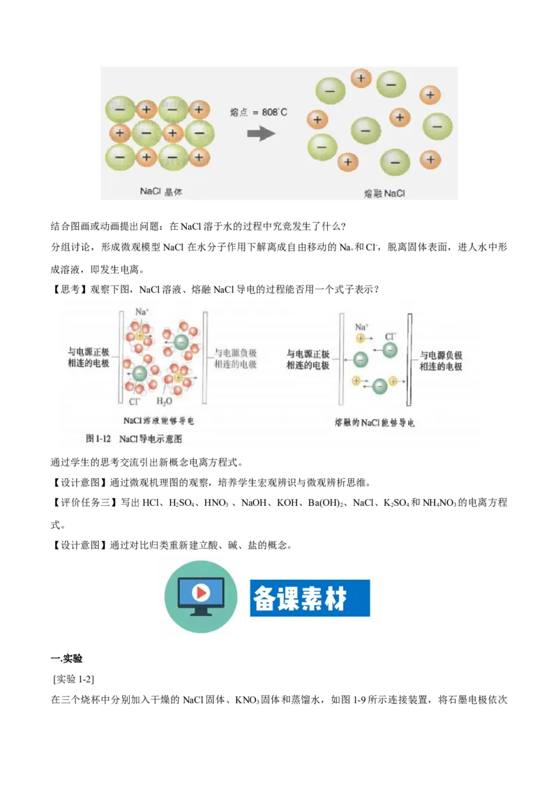 专题1.2.1电解质的电离（备课堂教案）-上好化学课2020-2021学年高一上学期必修第一册同步备课系列（人教版2019）_高化_2025春-人教版高中化学_01新版高中化学必修一_教案