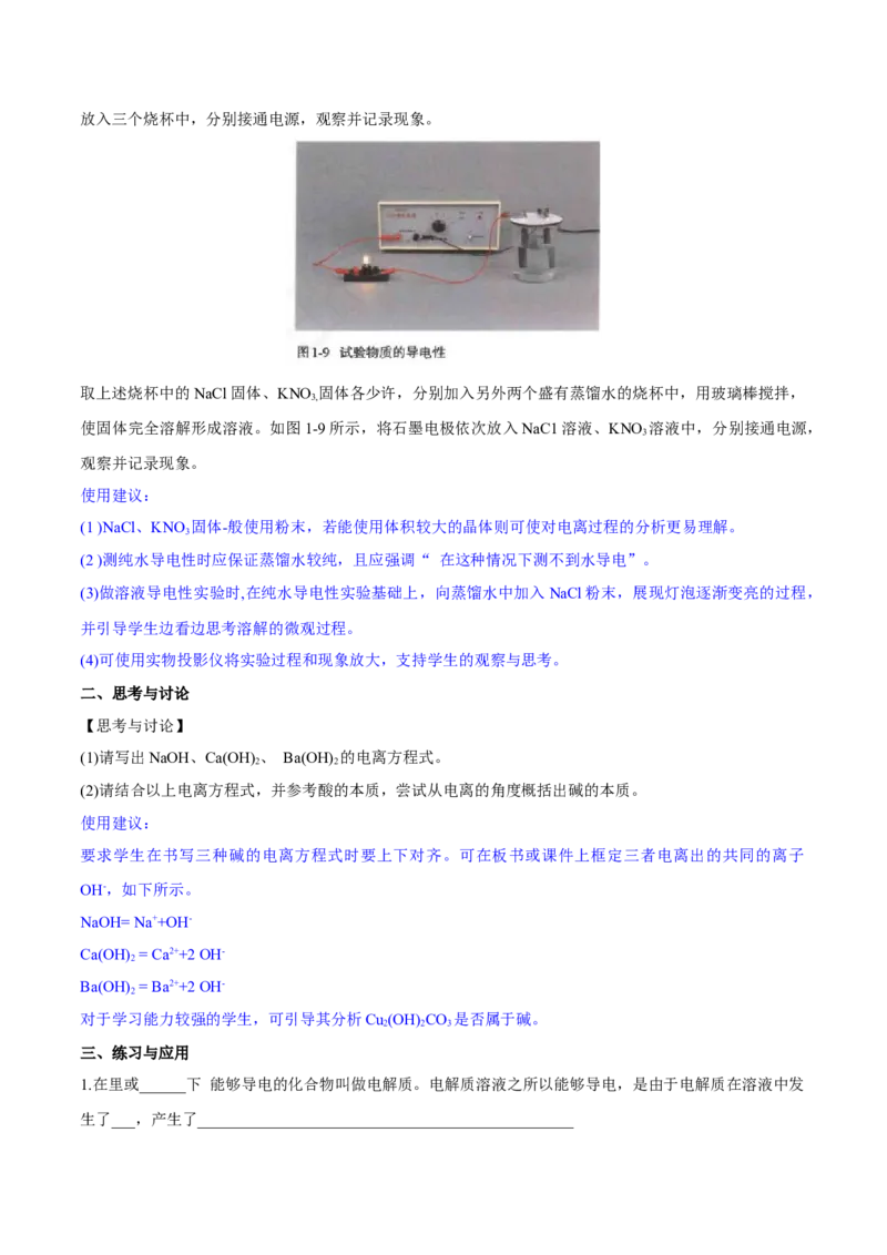 专题1.2.1电解质的电离（备课堂教案）-上好化学课2020-2021学年高一上学期必修第一册同步备课系列（人教版2019）_高化_2025春-人教版高中化学_01新版高中化学必修一_教案