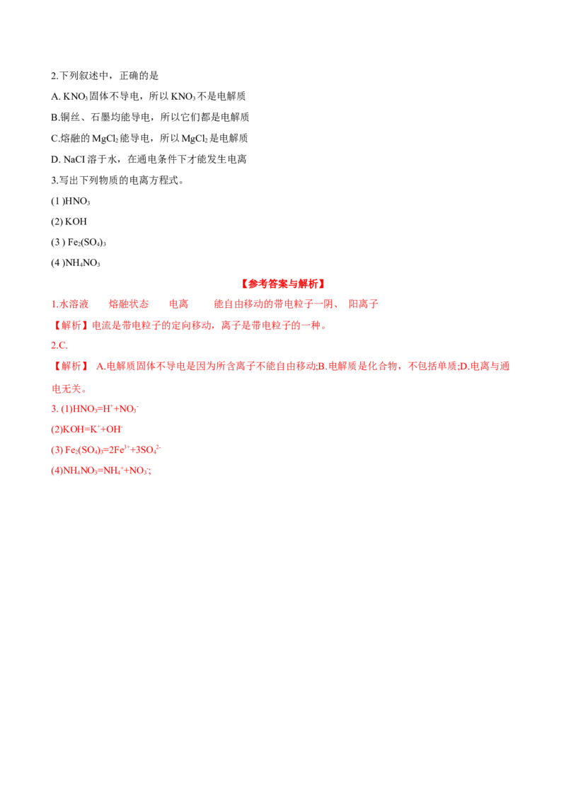 专题1.2.1电解质的电离（备课堂教案）-上好化学课2020-2021学年高一上学期必修第一册同步备课系列（人教版2019）_高化_2025春-人教版高中化学_01新版高中化学必修一_教案