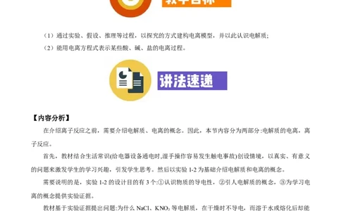 专题1.2.1电解质的电离（备课堂教案）-上好化学课2020-2021学年高一上学期必修第一册同步备课系列（人教版2019）_高化_2025春-人教版高中化学_01新版高中化学必修一_教案