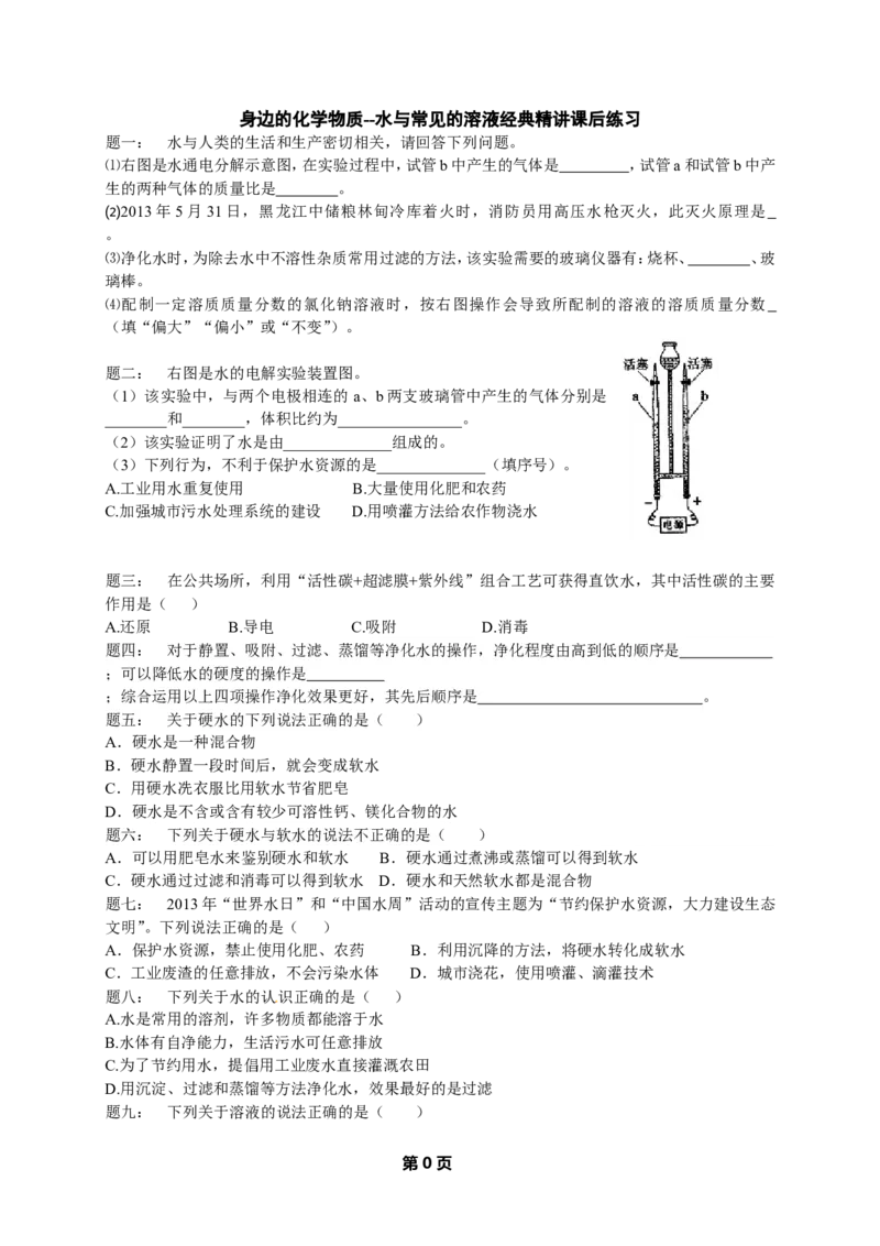 专题身边的化学物质--水与常见的溶液经典精讲课后练习及详解_初中化学_01.人教版初中化学_07.初中化学中考总复习_人教版化学中考专题复习