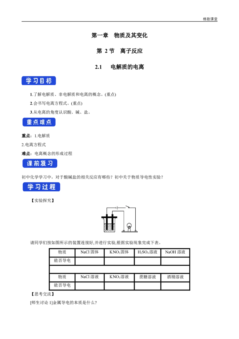 新教材精创1.2.1电解质的电离学案（2）-人教版高中化学必修第一册_高化_2025春-人教版高中化学_01新版高中化学必修一_2.课件+教案+学案+练习有配套实验视频_学案