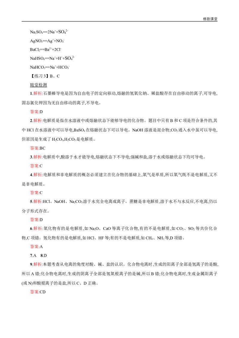 新教材精创1.2.1电解质的电离学案（2）-人教版高中化学必修第一册_高化_2025春-人教版高中化学_01新版高中化学必修一_2.课件+教案+学案+练习有配套实验视频_学案