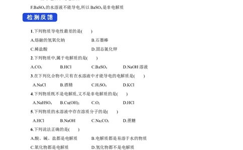 新教材精创1.2.1电解质的电离学案（2）-人教版高中化学必修第一册_高化_2025春-人教版高中化学_01新版高中化学必修一_2.课件+教案+学案+练习有配套实验视频_学案