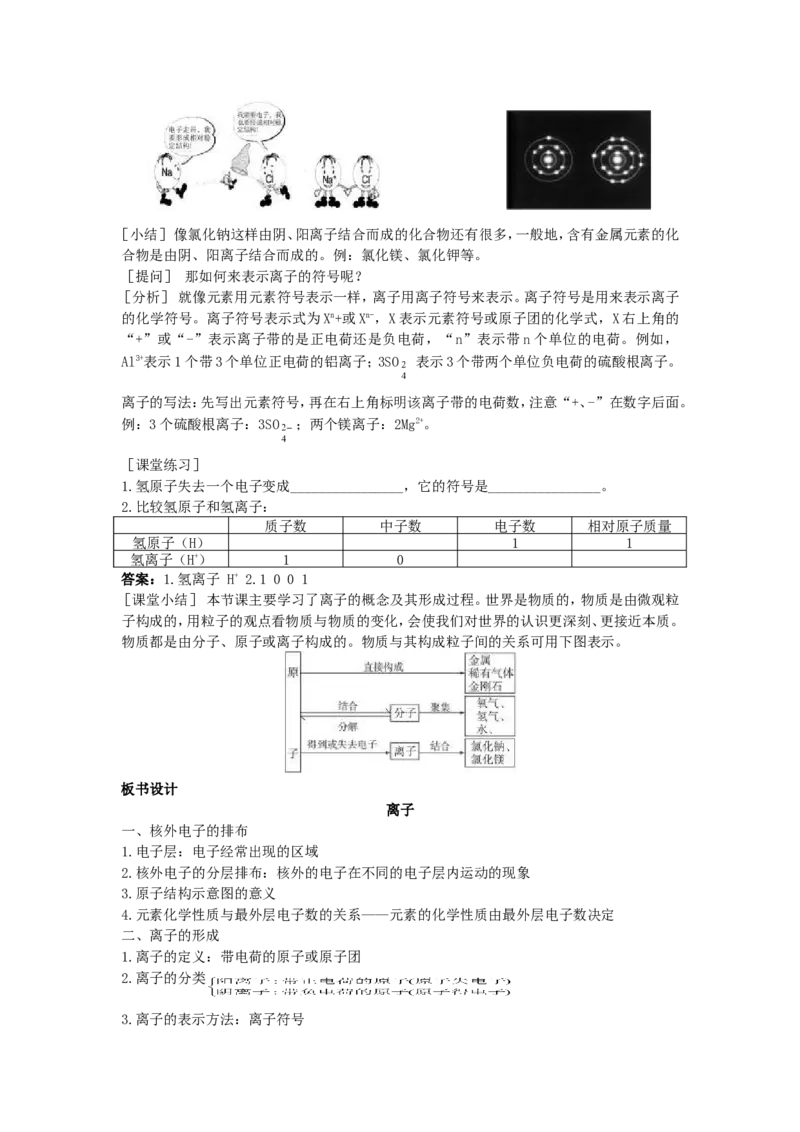 九年级化学上册-第三单元-物质构成的奥秘-课题-3-离子优秀教案-新人教版_初中化学_01.人教版初中化学_01.初中化学课件PPT--教案--试题_初中化学&mdash;课件&mdash;教案&mdash;试题-推荐_第3单元
