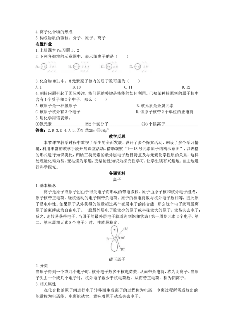 九年级化学上册-第三单元-物质构成的奥秘-课题-3-离子优秀教案-新人教版_初中化学_01.人教版初中化学_01.初中化学课件PPT--教案--试题_初中化学&mdash;课件&mdash;教案&mdash;试题-推荐_第3单元