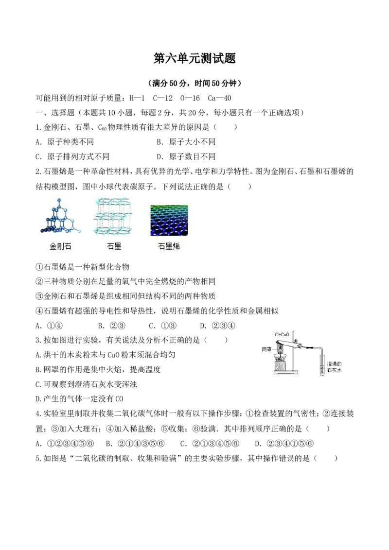 2018-2019人教版九年级上册第六单元碳和碳的氧化物测试题（有答案）_初中化学_01.人教版初中化学_01.初中化学课件PPT--教案--试题_初中化学18年试卷_人教版九年级化学上册2018