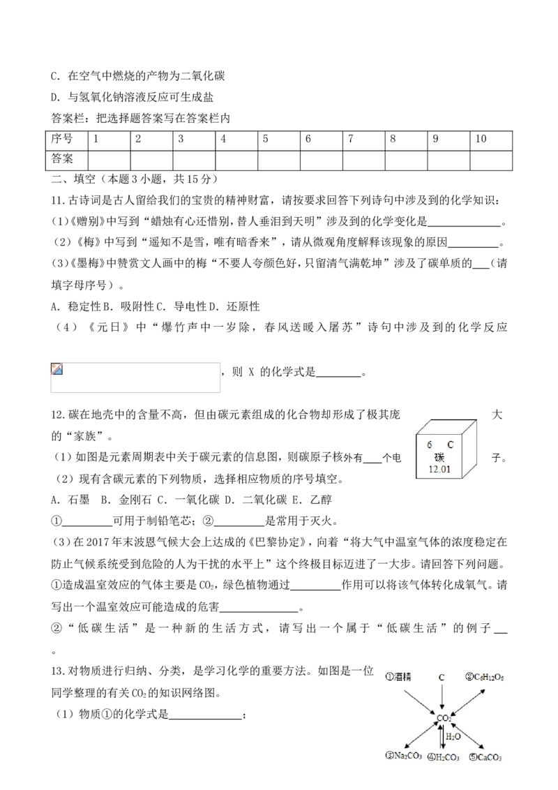 2018-2019人教版九年级上册第六单元碳和碳的氧化物测试题（有答案）_初中化学_01.人教版初中化学_01.初中化学课件PPT--教案--试题_初中化学18年试卷_人教版九年级化学上册2018