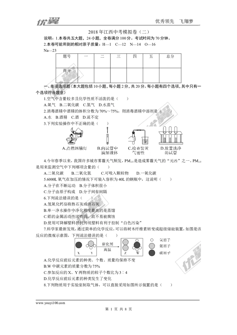 2.2018年江西中考模拟卷（二）_初中化学_01.人教版初中化学_01.初中化学课件PPT--教案--试题_初中化学全套(课件--教案--配套)_18年初中化学9年级下_18春九化下(RJ)--5.word版阶段精品试题