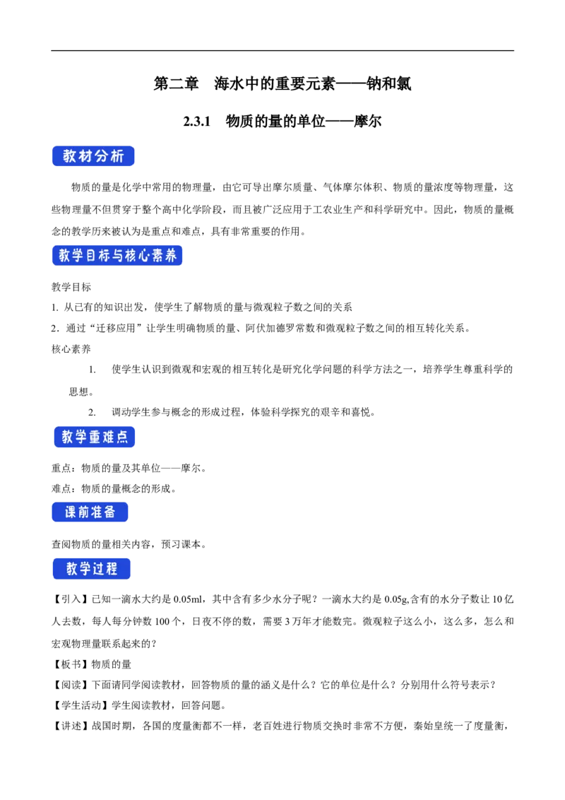 新教材精创2.3.1物质的量的单位&mdash;&mdash;摩尔教学设计（2）-人教版高中化学必修第一册_高化_2025春-人教版高中化学_01新版高中化学必修一_2.课件+教案+学案+练习有配套实验视频_教案