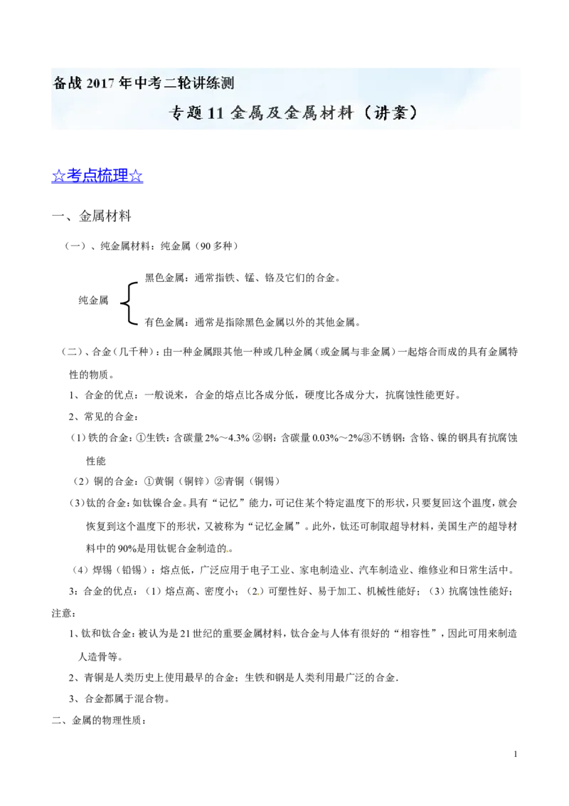 专题11金属及金属材料（讲）-备战2017年中考化学二轮复习讲练测（解析版）_初中化学_01.人教版初中化学_07.初中化学中考总复习_备战2017年中考化学二轮复习讲练测（讲）