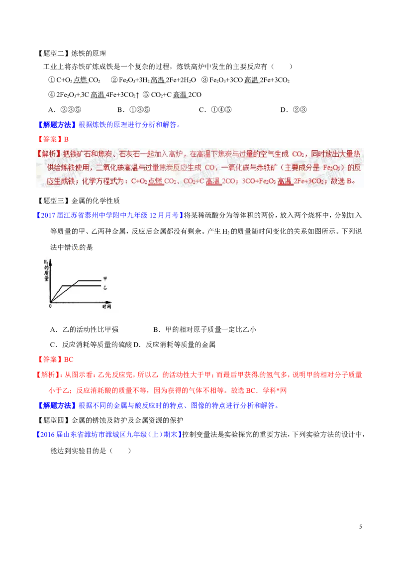 专题11金属及金属材料（讲）-备战2017年中考化学二轮复习讲练测（解析版）_初中化学_01.人教版初中化学_07.初中化学中考总复习_备战2017年中考化学二轮复习讲练测（讲）