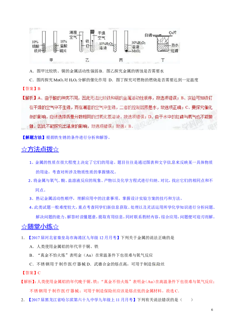 专题11金属及金属材料（讲）-备战2017年中考化学二轮复习讲练测（解析版）_初中化学_01.人教版初中化学_07.初中化学中考总复习_备战2017年中考化学二轮复习讲练测（讲）