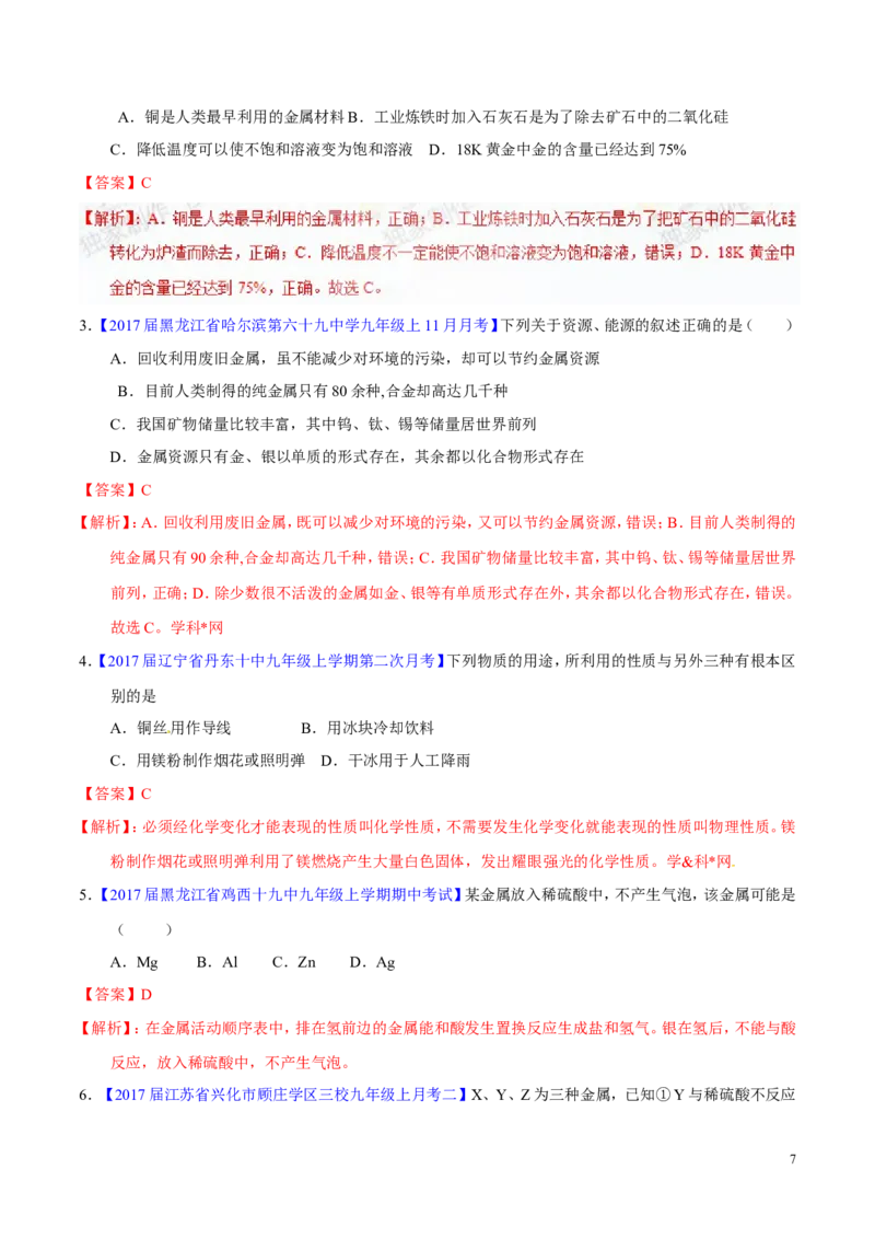 专题11金属及金属材料（讲）-备战2017年中考化学二轮复习讲练测（解析版）_初中化学_01.人教版初中化学_07.初中化学中考总复习_备战2017年中考化学二轮复习讲练测（讲）