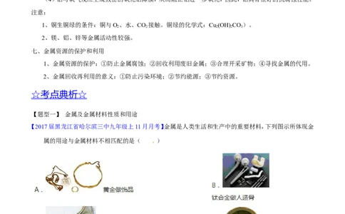 专题11金属及金属材料（讲）-备战2017年中考化学二轮复习讲练测（解析版）_初中化学_01.人教版初中化学_07.初中化学中考总复习_备战2017年中考化学二轮复习讲练测（讲）