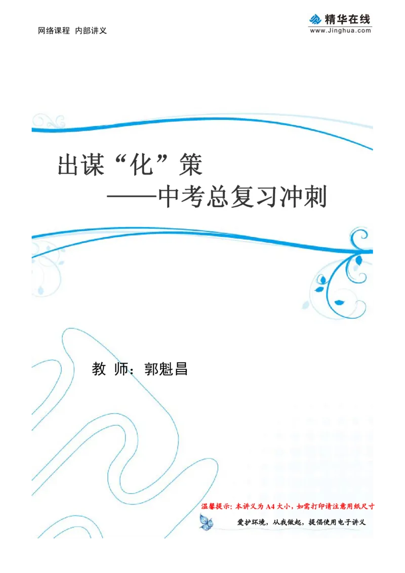 c3-ch-12-c-01-gkc_初中化学_01.人教版初中化学_03.初中化学专项视频_出谋&ldquo;化&rdquo;策&mdash;&mdash;中考总复习冲刺