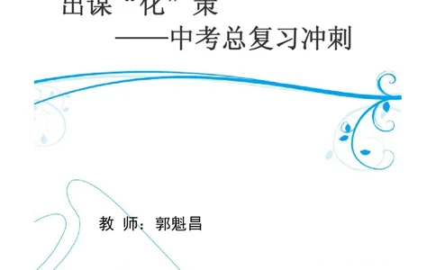 c3-ch-12-c-01-gkc_初中化学_01.人教版初中化学_03.初中化学专项视频_出谋&ldquo;化&rdquo;策&mdash;&mdash;中考总复习冲刺