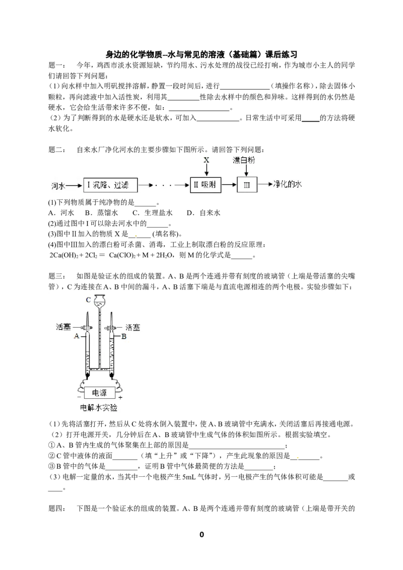 专题身边的化学物质--水与常见的溶液（基础篇）课后练习及详解_初中化学_01.人教版初中化学_07.初中化学中考总复习_人教版化学中考专题复习