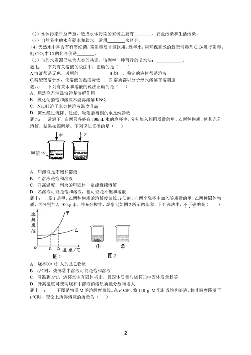 专题身边的化学物质--水与常见的溶液（基础篇）课后练习及详解_初中化学_01.人教版初中化学_07.初中化学中考总复习_人教版化学中考专题复习