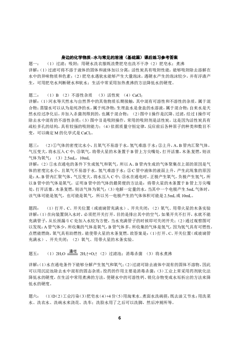专题身边的化学物质--水与常见的溶液（基础篇）课后练习及详解_初中化学_01.人教版初中化学_07.初中化学中考总复习_人教版化学中考专题复习