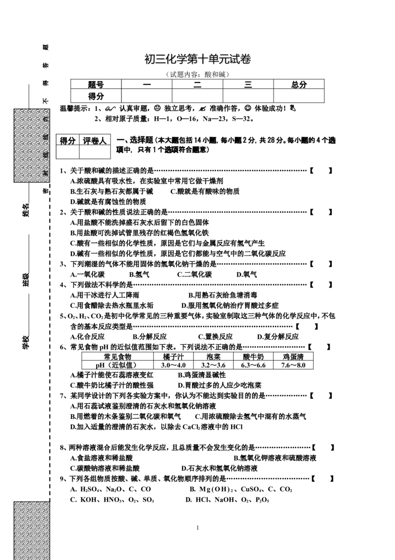 初三化学第10单元试卷（试题内容：酸和碱）_初中化学_01.人教版初中化学_01.初中化学课件PPT--教案--试题_初中化学全套_化学试题