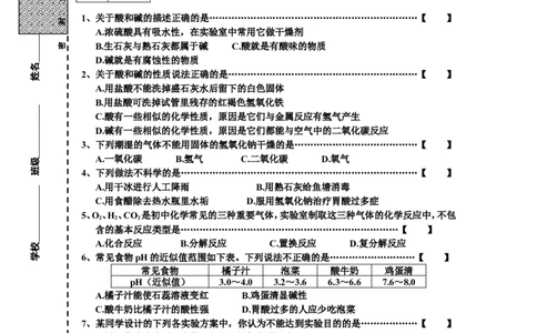 初三化学第10单元试卷（试题内容：酸和碱）_初中化学_01.人教版初中化学_01.初中化学课件PPT--教案--试题_初中化学全套_化学试题