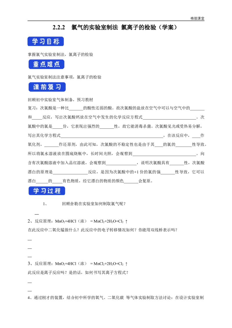 新教材精创2.2.2氯气的实验室制法氯离子的检验学案（2）-人教版高中化学必修第一册_高化_2025春-人教版高中化学_01新版高中化学必修一_2.课件+教案+学案+练习有配套实验视频