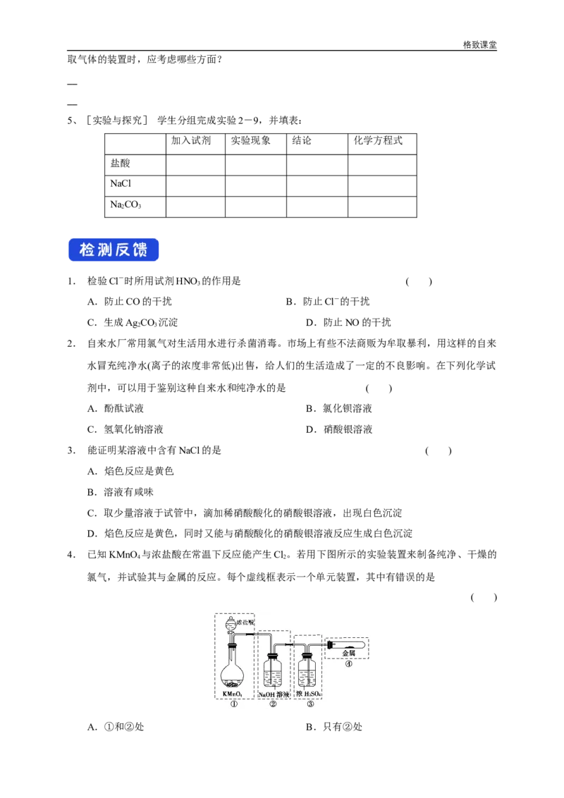 新教材精创2.2.2氯气的实验室制法氯离子的检验学案（2）-人教版高中化学必修第一册_高化_2025春-人教版高中化学_01新版高中化学必修一_2.课件+教案+学案+练习有配套实验视频
