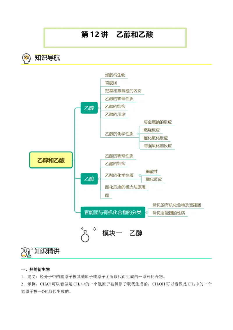 第12讲乙醇和乙酸（学生版）-精准提分2020-2021学年高一化学必修第二册同步培优（新教材人教版）_高化_2025春-人教版高中化学_02新版高中化学必修二_6.培优课件+讲义
