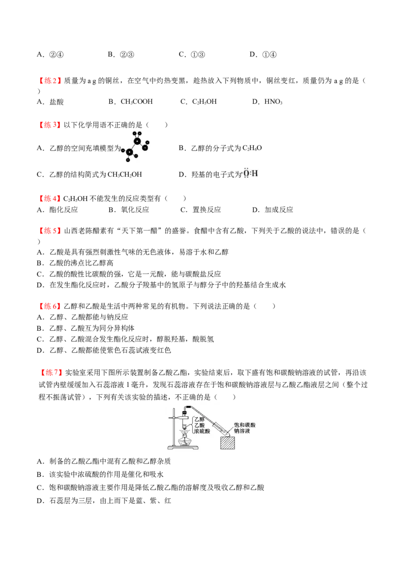 第12讲乙醇和乙酸（学生版）-精准提分2020-2021学年高一化学必修第二册同步培优（新教材人教版）_高化_2025春-人教版高中化学_02新版高中化学必修二_6.培优课件+讲义