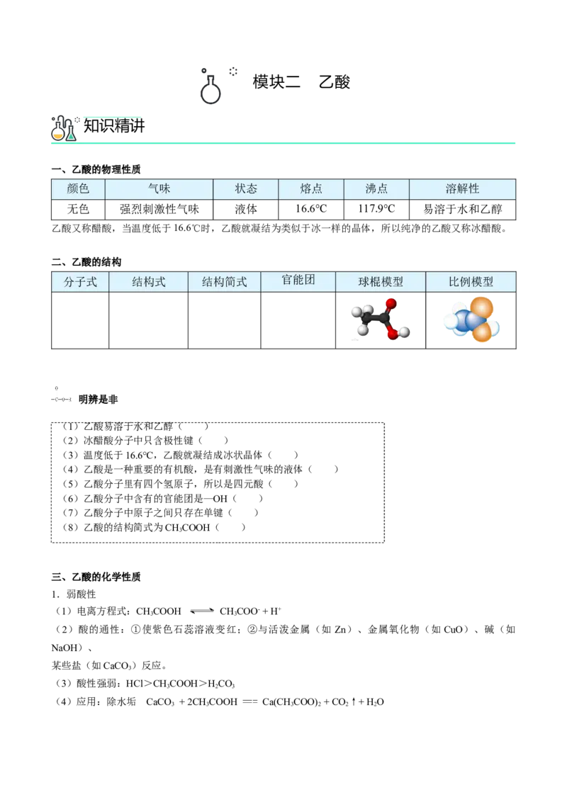 第12讲乙醇和乙酸（学生版）-精准提分2020-2021学年高一化学必修第二册同步培优（新教材人教版）_高化_2025春-人教版高中化学_02新版高中化学必修二_6.培优课件+讲义