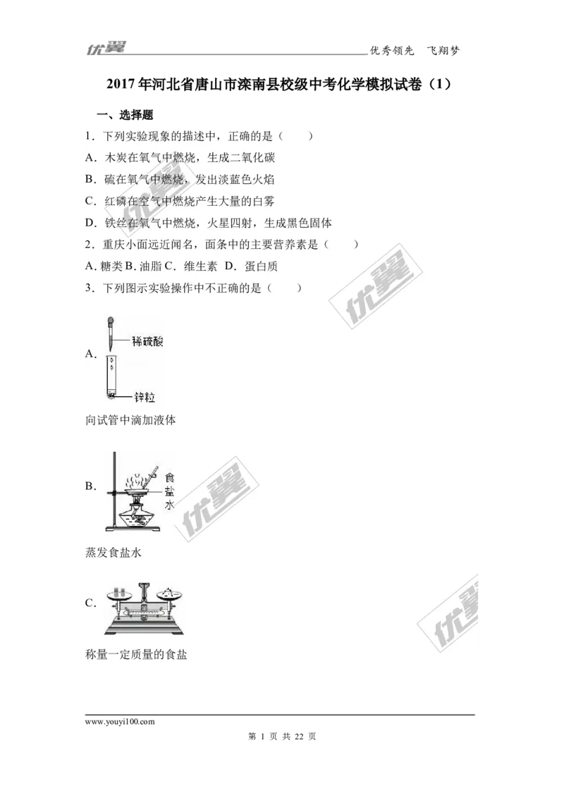 2017年河北省唐山市滦南县校级中考化学模拟试卷（解析版）_初中化学_01.人教版初中化学_01.初中化学课件PPT--教案--试题_初中化学全套(课件--教案--配套)_18年初中化学9年级下